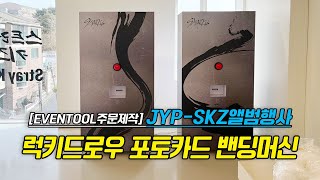 JYP-SKZ(스키즈)] 럭키드로우 포토카드 밴딩머신, 아이돌 포토카드 (임대 가능) / ( 임대 및 제작 문의 이벤툴 031-976-1148)