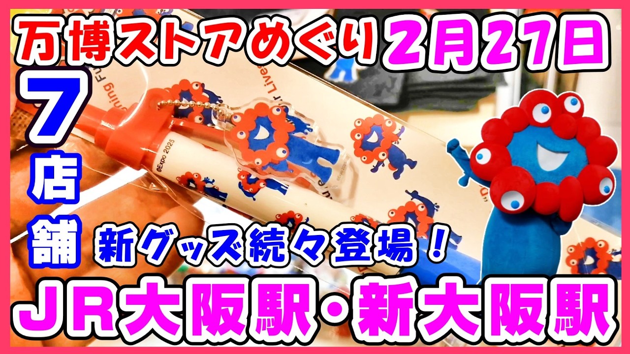 【最新2月27日】万博の新グッズがいっぱい登場‼️黒ミャクミャクたくさん😃万博ストアめぐり #expo #ミャクミャク #グッズ #アフター万博 #新大阪 #黒ミャクミャク #大阪駅 #梅田