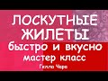 КАК СШИТЬ ЛОСКУТНЫЙ ЖИЛЕТ БЫСТРО И ВКУСНО БЕЗ ЗАТРАТ ДВА СПОСОБА МАСТЕР КЛАСС