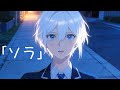 ソラ - Silver Koya | Original Anime MV