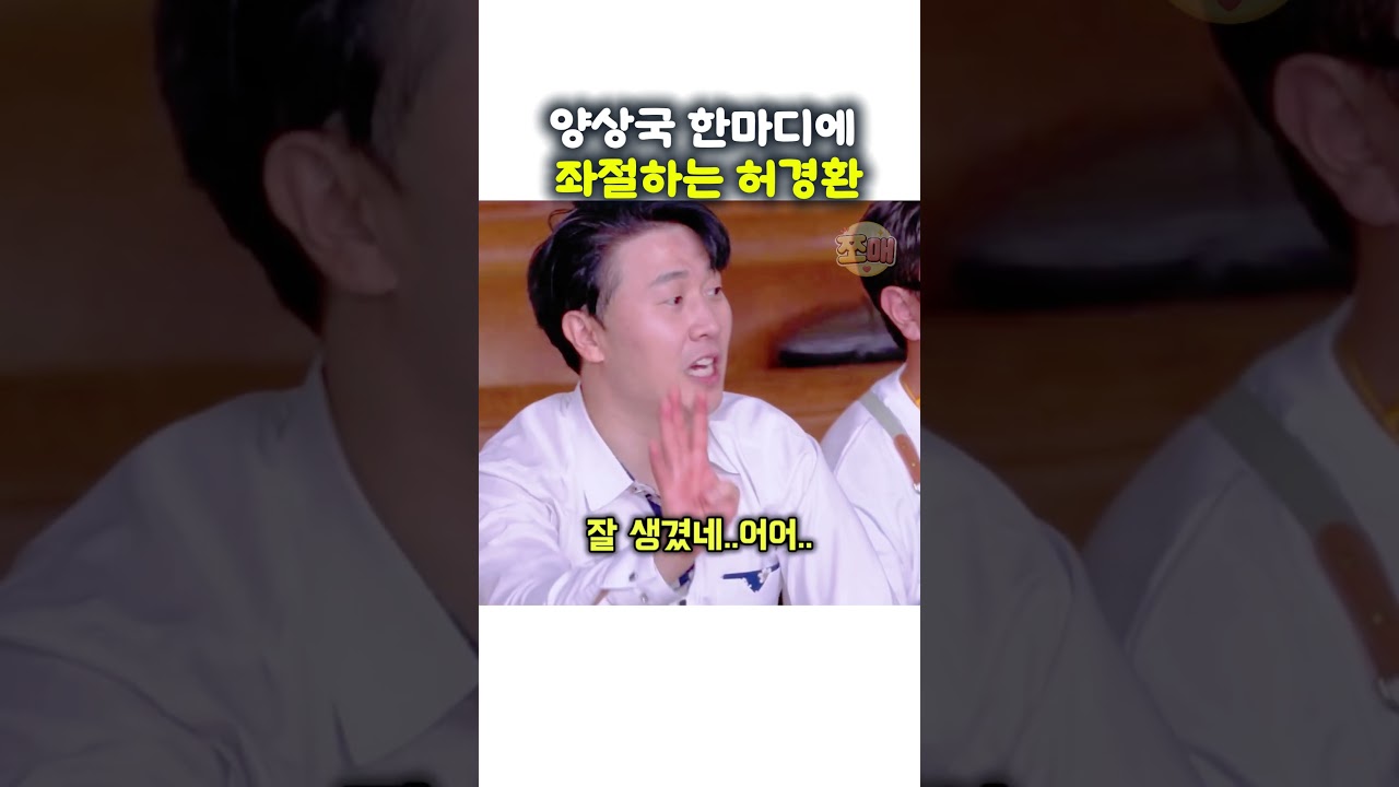 양상국 한마디에좌절하는 허경환
