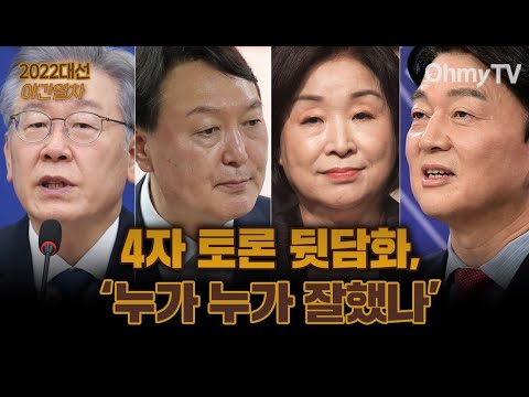 [대선 <strong>야간열차</strong>] 4자 토론 뒷담화, &amp;#39;누가 누가 잘했나&amp;#39; (2022.02.03 오후)