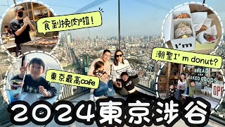 【2024東京EP2】人氣冬甩排幾耐? Shibuya Sky放電⚡2打2食鐵板燒 單拖帶BB食漢堡扒 | #原宿 #涉谷 #ShibuyaSky #鐵板燒 #挽肉 #東京自由行