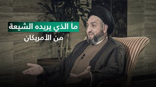 ما الذي يريده الشيعة متمثلاً بالإطار التنسيقي من الأمريكان؟.. السيد عمار الحكيم يجيب