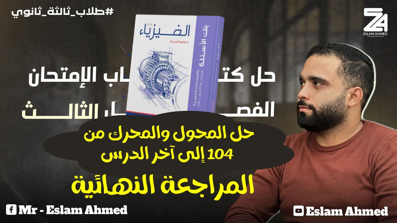 حل الفصل الثالث كتاب الامتحان مراجعة نهائية بنك الاسئلة 2025 من 104 الى اخر الدرس