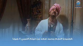 كوميديا النجم محمد سعد من فيلم اللمبي 8 جيجا