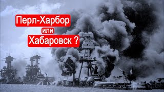 Выбор самурая: Перл Харбор или Хабаровск ?