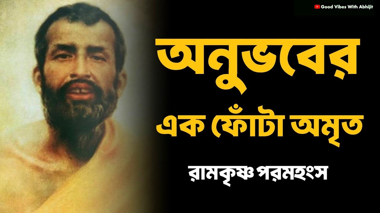 অনুভবের এক ফোঁটা অমৃত | Bengali Spiritual Video By Ramkrishna Paramhansa