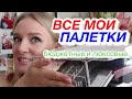 ПАЛЕТКИ ТЕНЕЙ 👀 ВСЯ МОЯ КОЛЛЕКЦИЯ КОСМЕТИКИ