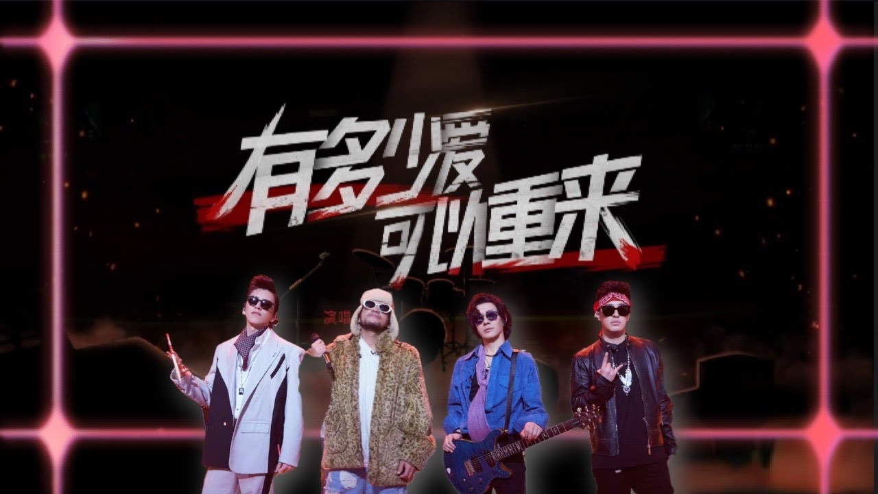 张震岳部落《有多少爱可以重来》太燃了！伤感情歌被摇滚+金属重制得无比爽快！潘玮柏的道明寺扮相你爱了吗？