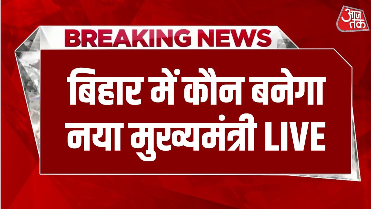 Nitish Kumar Nomination For Rajya Sabha LIVE: बिहार में कौन बनेगा नया मुख्यमंत्री ? | JDU | BJP