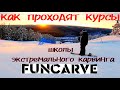 Как проходят курсы школы Funcarve?