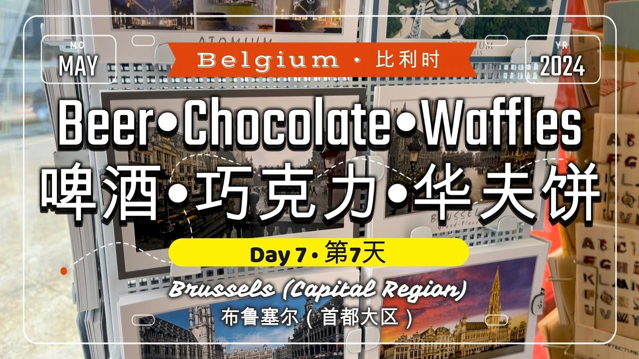 🌏704🌏 [Day 7 - Beer•Chocolate•Waffles @Belgium] [第7天 - 啤酒•巧克力•华夫饼 @比利时]