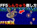 FF5 しんりゅうの簡単な倒し方 ファイナルファンタジー5 実況039 FF5 しんりゅうの簡単な倒し方 ファイナルファンタジー5 実況039
