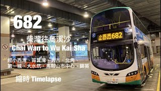 NWFB 682 柴灣(東)往烏溪沙站 縮時行車片段