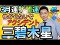 三碧木星３月運勢開運ポイント自分を励まして幸運を！【九星気学】【NineStar風水®︎】【開運コンシェルジュ®︎】