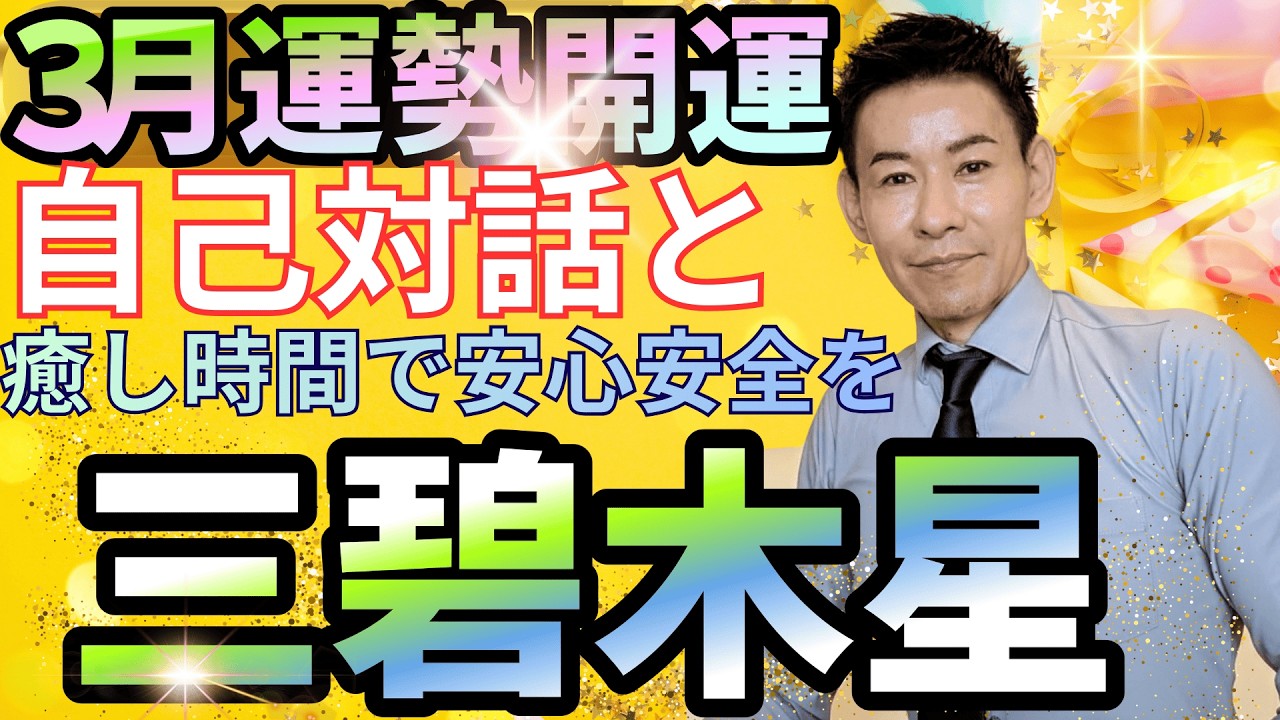三碧木星３月運勢開運ポイント自分を励まして幸運を！【九星気学】【NineStar風水®︎】【開運コンシェルジュ®︎】