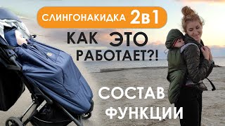 Слингонакидка 2в1 Nashsling - Cостав,функции | Babywearing Cover 2in1 Nashsling -Composition,options