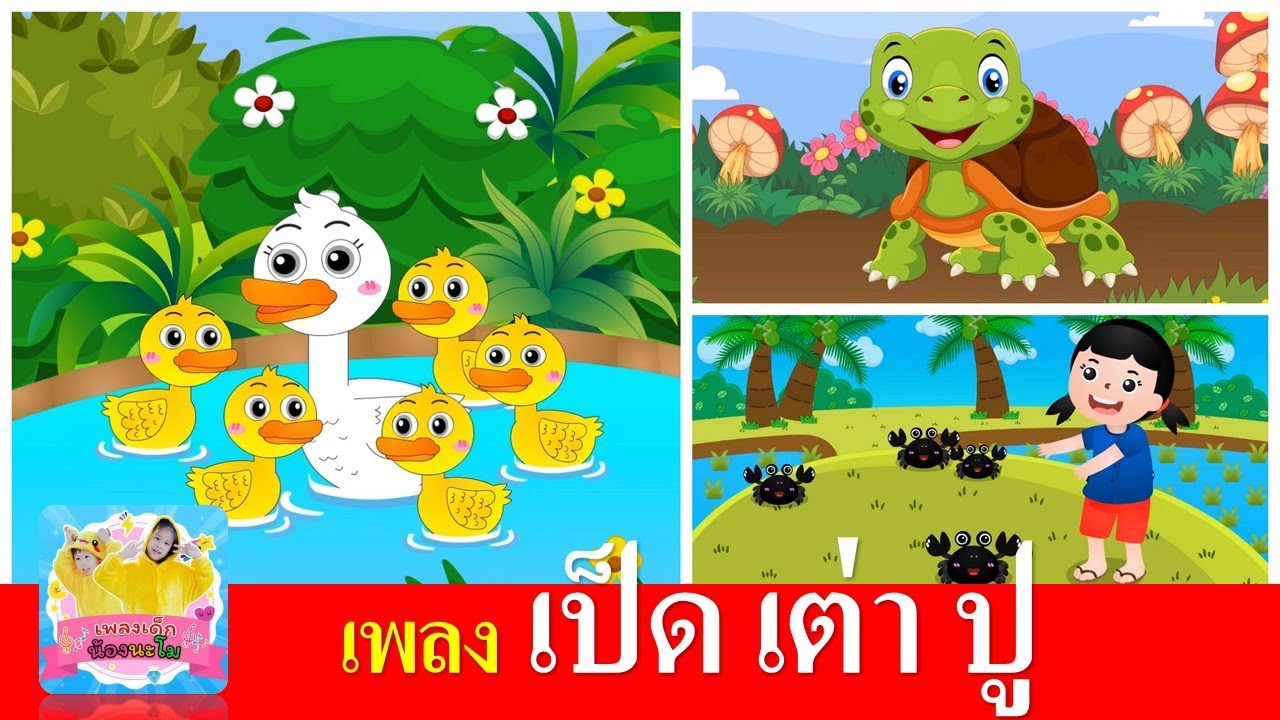 เพลงเด็กในตำนาน เป็ด เต่า ปู | เป็ดก้าบก้าบ | เต่าเอ๋ยเต่า | จับปูดำขยำปูนา