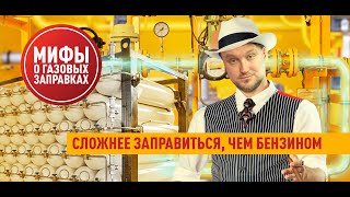 Газом сложно заправлять машину? || расскажу за @paramynut