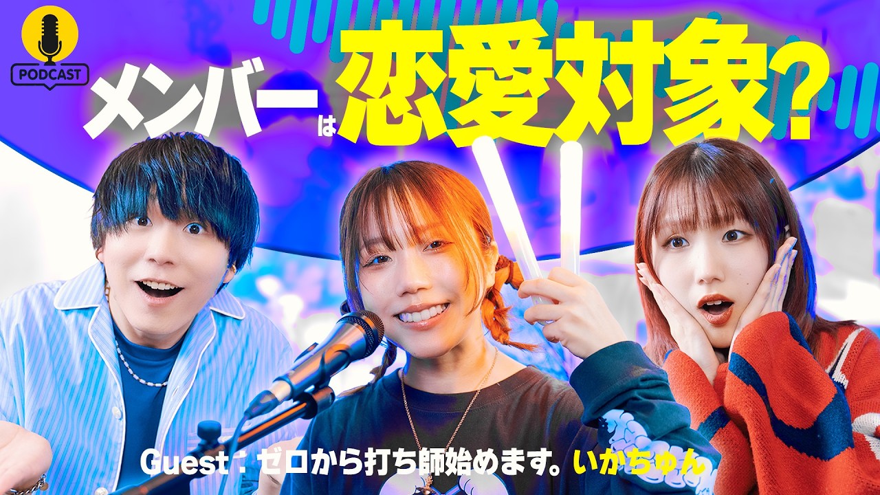 【ゼロ打ちいかちゅんコラボ】メンバーとの関係性 ぶっちゃけどうなのか聞いてみたら...【ポッドキャスト】