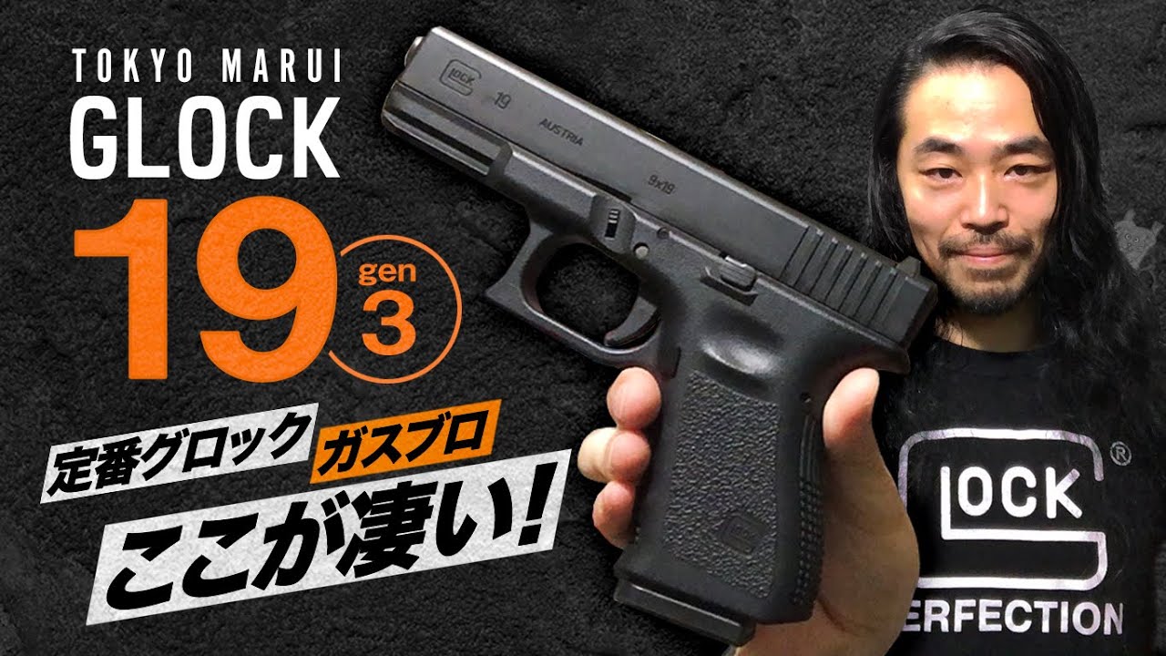 第83回「東京マルイ・ガスブロGlock19 gen3 グロック19 」