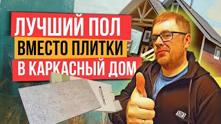 Как укладывать кварцвинил под камень в ванной комнате в каркасном доме. Инструкция - Moduleo Next!