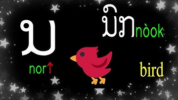 Learn the Lao alphabet in 3 Min.  Lesson 3 Simplified Version (ຖ ທ ນ ບ ປ)