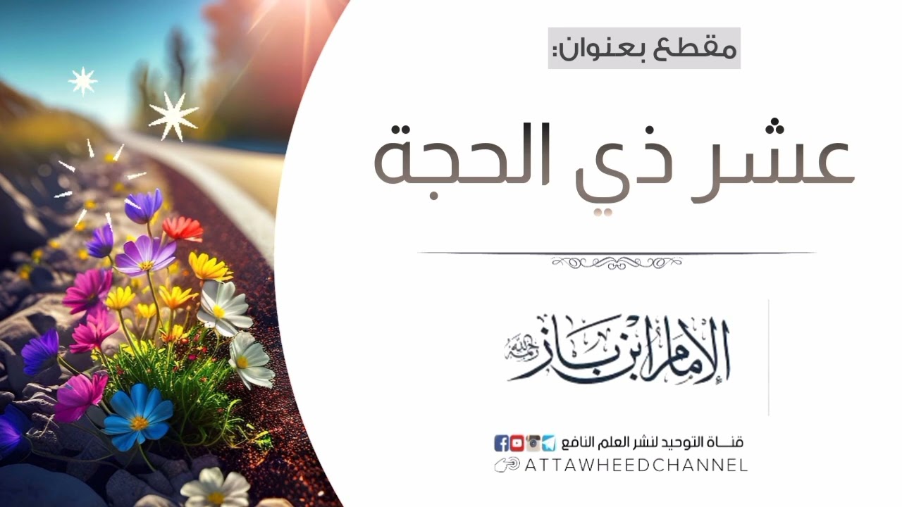 عشر ذي الحجة _ عبد العزيز بن عبد الله بن باز رحمه الله