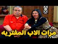 مرات الأب المفتريه 🤣💥اضحك من قلبك مع اقوي حلقات الكوميديا🤣مع اشرف عبد الباقي 😂 #راجل_ست_ستات