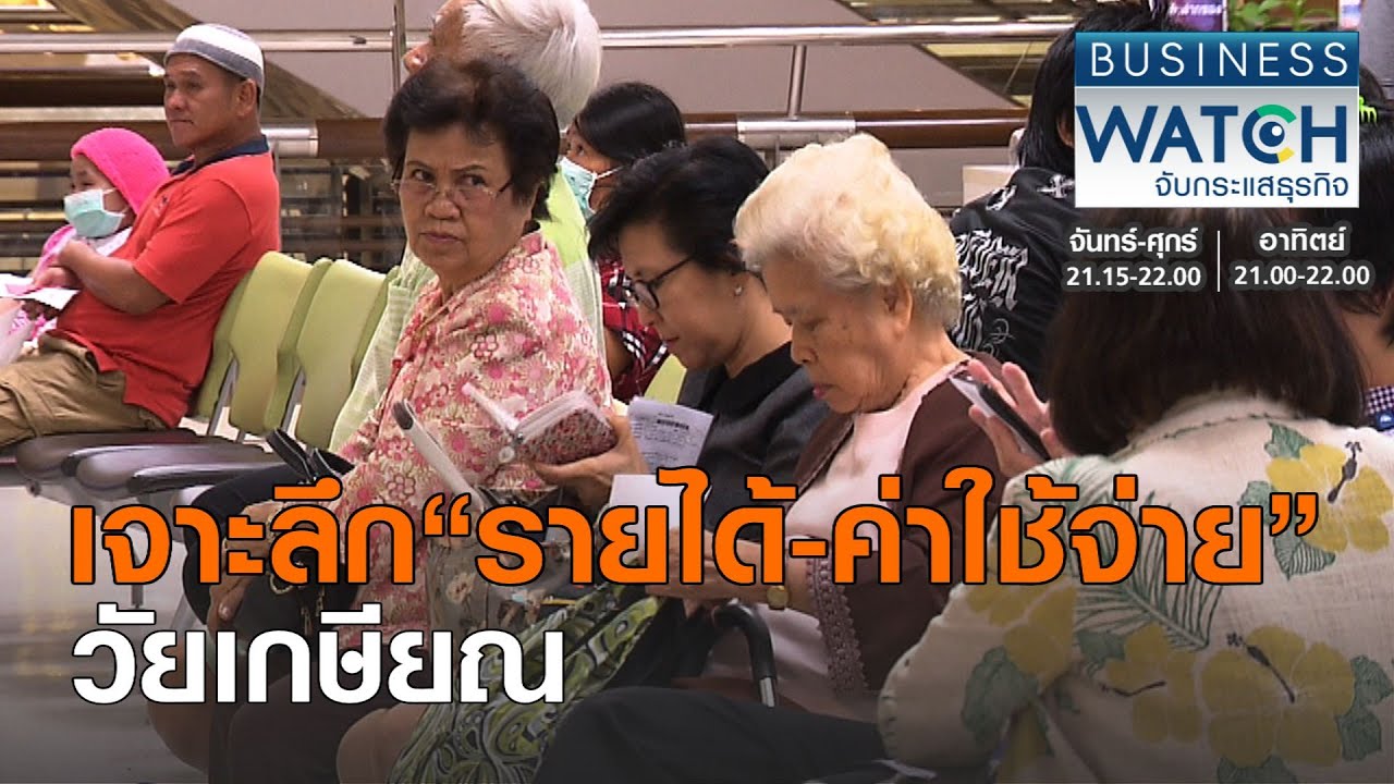 เจาะลึก“รายได้-ค่าใช้จ่าย”วัยเกษียณ I BUSINESS WATCH I 18-08-2020 (1)