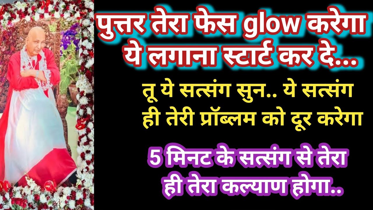 पुत्तर ये ब्लेस उपाय तेरे फेस की प्रॉब्लम दुर करेगा।।#शुकराना गुरुजी #सत्संग 