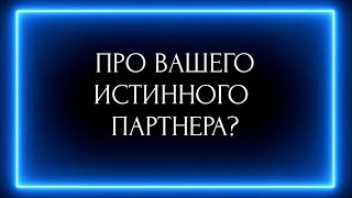 ПРО ВАШЕГО ИСТИННОГО ПАРТНЕРА ?