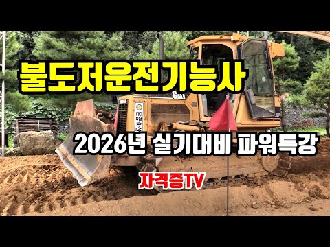불도저운전기능사 2026년도 실기대비 파워특강#불도저운전#중장비운전 #온양아산중장비학원 #파워특강