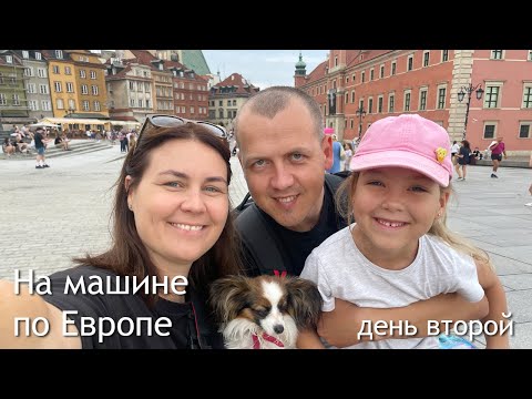 На машине по Европе: день 2, Каунас-Варшава. Первый раз на автобане и Варшава за 3 часа