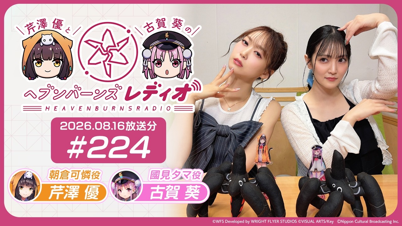 【映像あり】芹澤優と古賀葵のヘブンバーンズレディオ #224