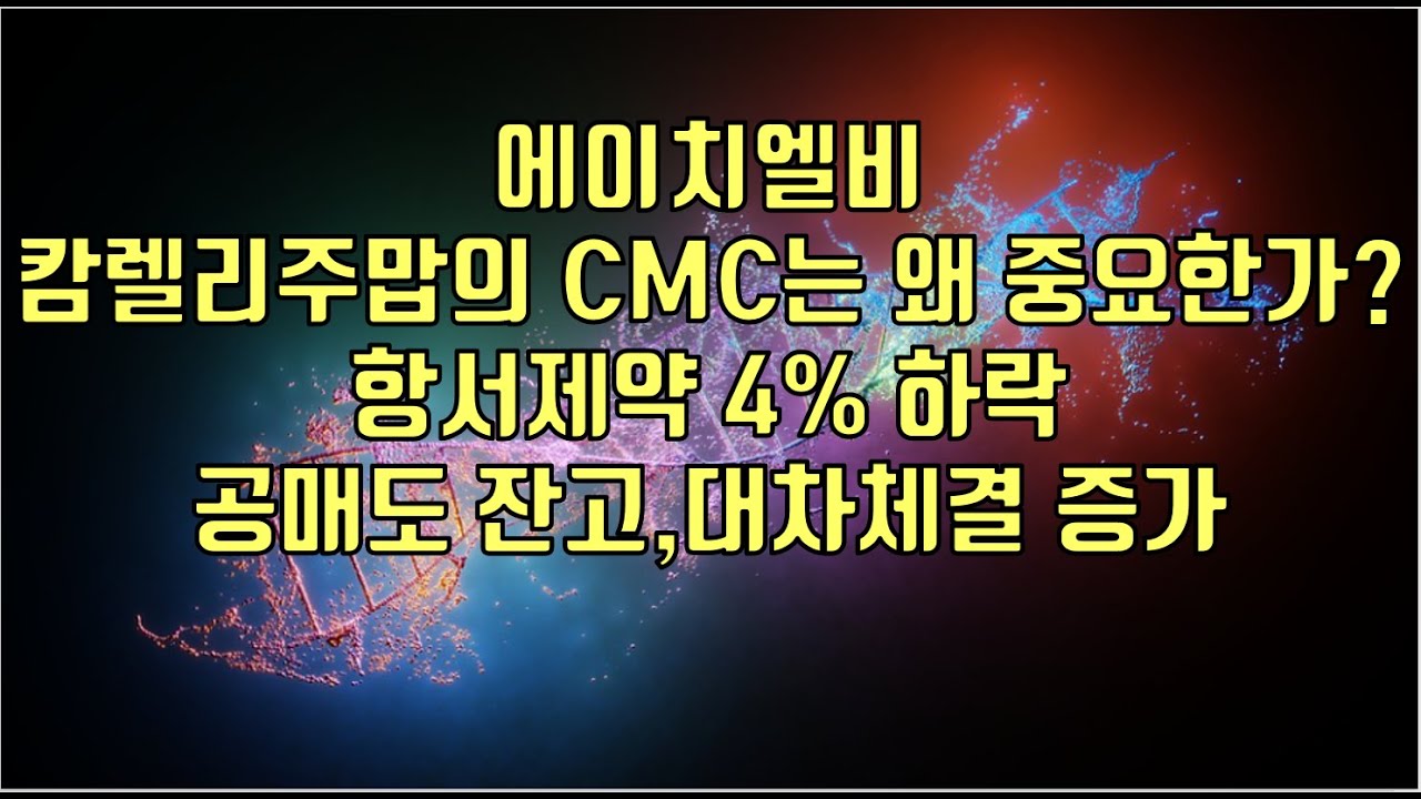 [ 주식 ] 에이치엘비, 캄렐리주맙의 CMC는 왜 중요한가? 항서제약 4% 하락,  공매도 잔고,대차체결 증가