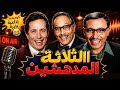 الثلاثة المدهشين فؤاد المهندس وعبد المنعم مدبولي في كوميديا إذاعية نادرة 