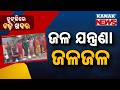Chutkire Bada Khabar || 25th JUNE 2026 || 3PM Digital Bulletin || Kanak News