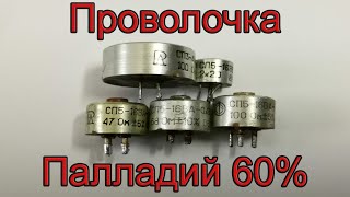 Сп5-16 С Проволочкой Пд60%(Скрин С Анализатора)