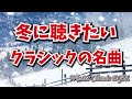 【癒しのクラシックBGM】冬に聴きたいクラシックの名曲　冷えたからだに優しい曲、Winter Classic BGM　ヴィヴァルディ「冬」、シベリウス、チャイコフスキーなど
