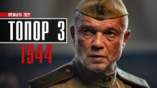 Топор-3 1944 1-2 серия (2022) Детектив // Премьера НТВ // Анонс