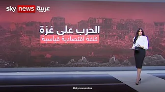 الحرب على غزة.. كلفة اقتصادية قياسية