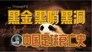 黑金黑哨黑洞 中国足球衰亡史｜ 一本政经说 Prime P E
