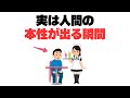 【要確認】人間の本性が出る7つのタイミング