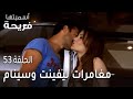 مسلسل أسميتها فريحة الحلقة 53 مغامرات ليفينت وسينام 