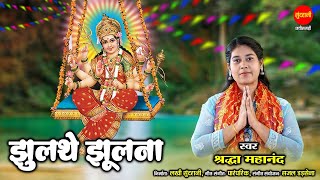 झूलथे झूलना || Devi Bhajan || Cover Song || श्रद्धा महानंद || Jhulathe Jhulna || Hd Video Song