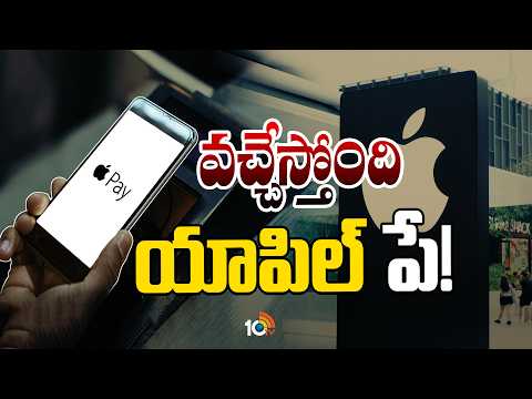 Good News For iPhone Users | Apple Pay Launch | ఐఫోన్ యూజర్లకు గుడ్ న్యూస్.. ఆపిల్ పే వచ్చేస్తోంది! - 10TVNEWSTELUGU