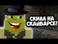 КАК ПОДНЯТЬ СКИЛЛ НА СКАЙ ВАРСЕ? Гайды от МС КУСА! Майнкрафт Minecraft Vimeworld