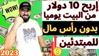 إربح 10 دولارفي اليوم من البيت من استراتجية مجانية بهذه الطريقة السهلة للمبتدئين بدون رأس المال 2023